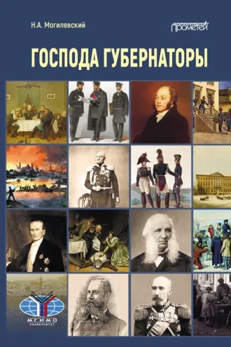 Обложка книги «Господа губернаторы»