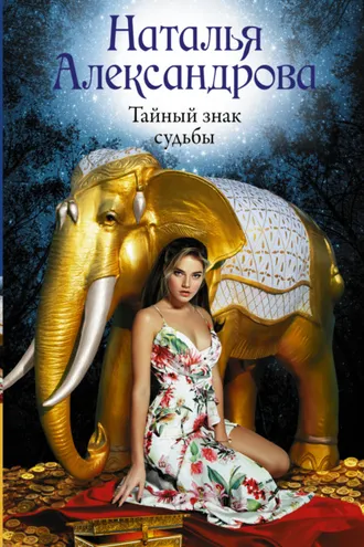 Обложка книги «Тайный знак судьбы»