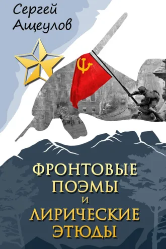 Обложка книги «Фронтовые поэмы и лирические этюды»