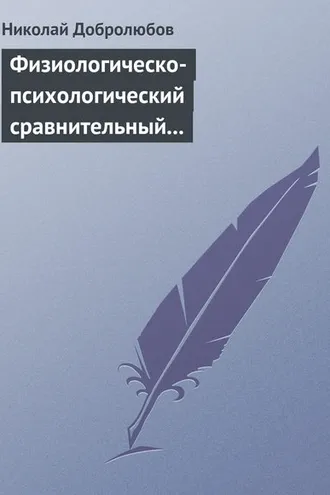 Обложка книги «Физиологическо-психологический сравнительный взгляд на начало и конец жизни»