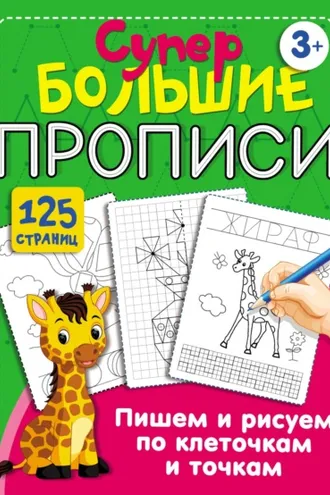 Обложка книги «Пишем и рисуем по клеточкам и точкам»