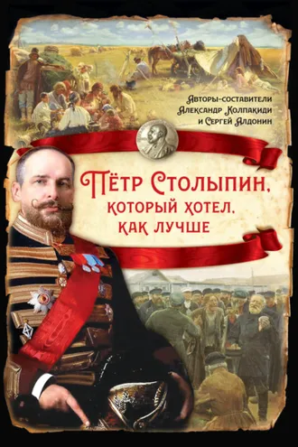Обложка книги «Петр Столыпин, который хотел как лучше»
