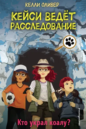 Обложка книги «Кто украл коалу?»
