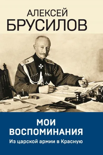 Обложка книги «Мои воспоминания. Из царской армии в Красную»