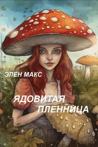 Обложка книги «Ядовитая пленница»