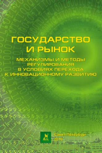 Обложка книги «Государство и рынок: механизмы и методы регулирования в условиях перехода к инновационному развитию»