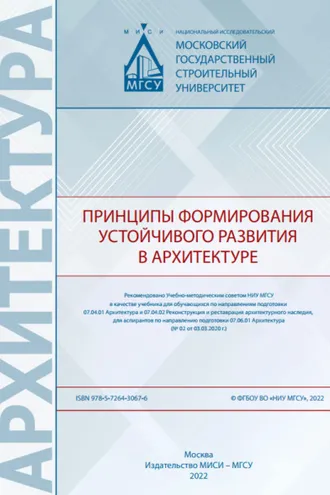 Обложка книги «Принципы формирования устойчивого развития в архитектуре»