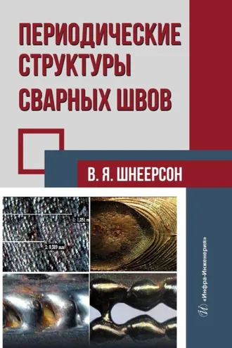 Обложка книги «Периодические структуры сварных швов»
