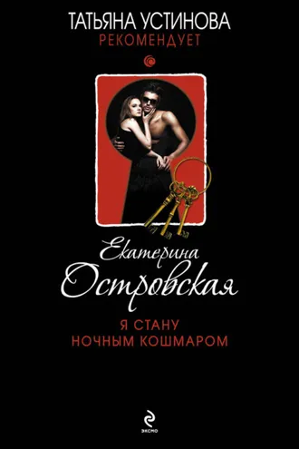 Обложка книги «Я стану ночным кошмаром»