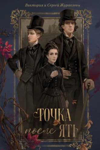 Обложка книги «Точка после «ять»»