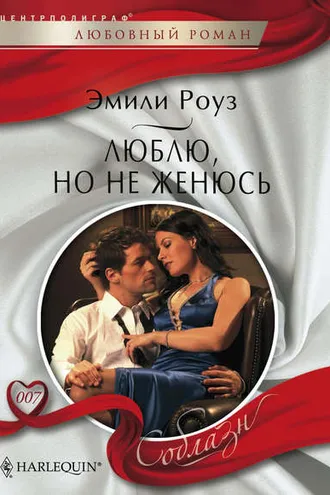 Обложка книги «Люблю, но не женюсь»