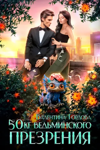 Обложка книги «50 кг ведьминского презрения»