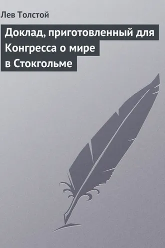 Обложка книги «Доклад, приготовленный для Конгресса о мире в Стокгольме»