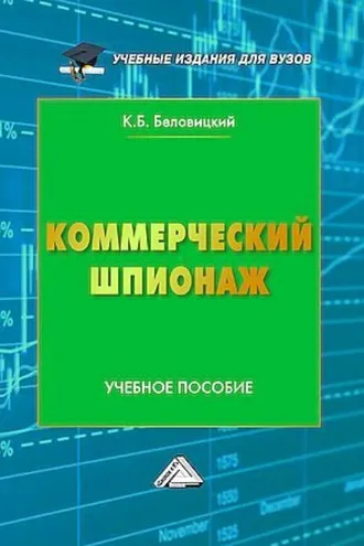 Обложка книги «Коммерческий шпионаж»