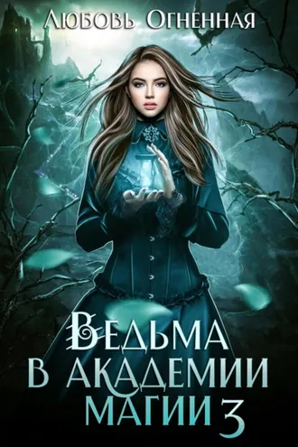 Обложка книги «Ведьма в академии магии. Делу время»
