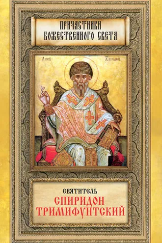 Обложка книги «Святитель Спиридон Тримифунтский»