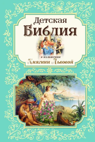 Обложка книги «Детская Библия в изложении Княгини Львовой»