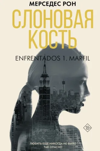Обложка книги «Слоновая кость»