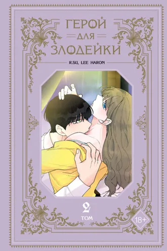 Обложка книги «Герой для злодейки. Том 2»