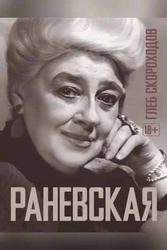 Обложка книги «Раневская»