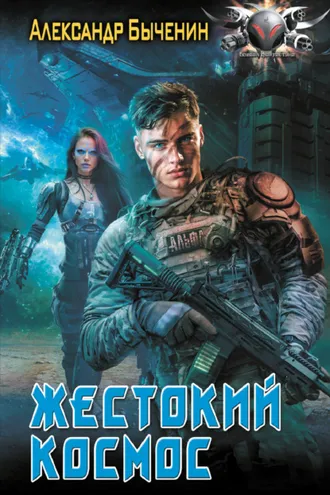 Обложка книги «Жестокий космос»