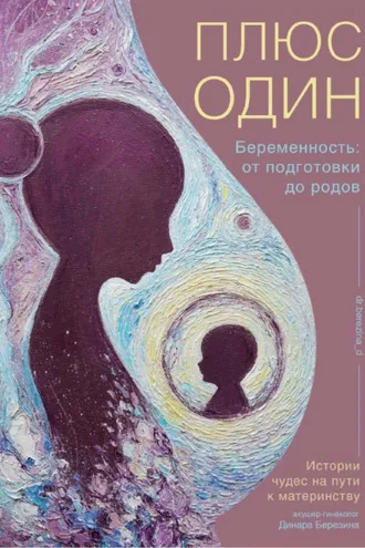 Обложка книги «Плюс один. Беременность: от подготовки до родов»