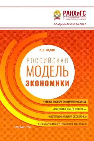 Обложка книги «Российская модель экономики»
