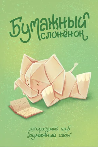 Обложка книги «Бумажный Слонёнок»
