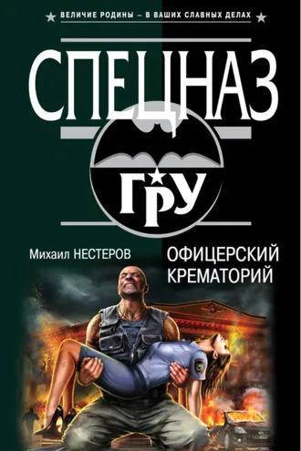 Обложка книги «Офицерский крематорий»