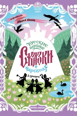 Обложка книги «Русские народные сказки о царевнах (в адаптации)»