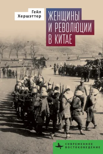Обложка книги «Женщины и революции в Китае»