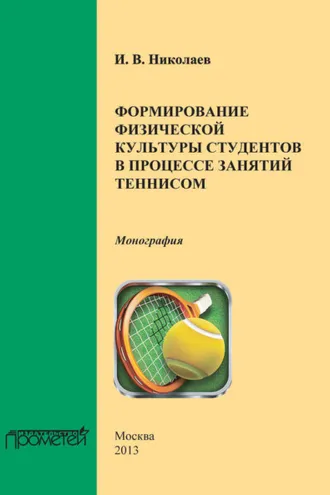 Обложка книги «Формирование физической культуры студентов в процессе занятий теннисом»