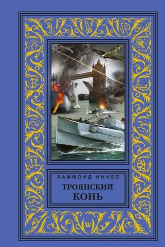 Обложка книги «Троянский конь»