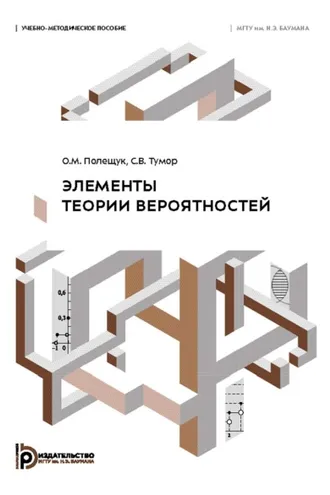 Обложка книги «Элементы теории вероятностей»