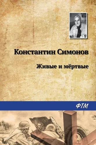 Обложка книги «Живые и мертвые»