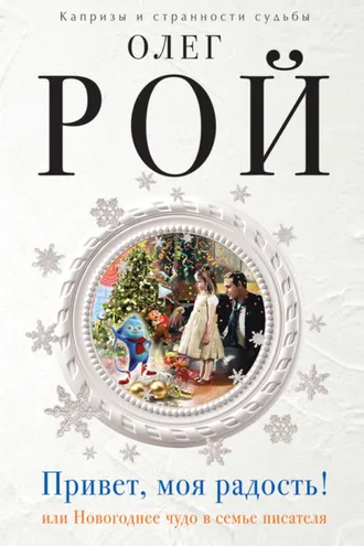 Обложка книги «Привет, моя радость! или Новогоднее чудо в семье писателя»