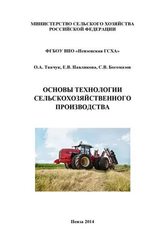 Обложка книги «Основы технологии сельскохозяйственного производства»