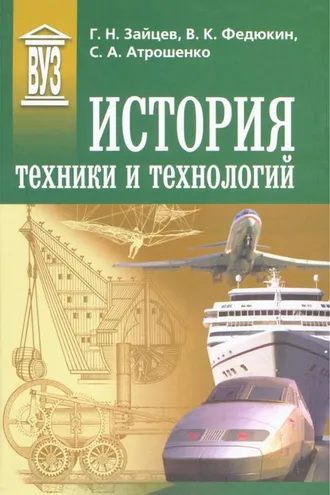 Обложка книги «История техники и технологий»