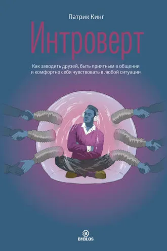 Обложка книги «Интроверт»