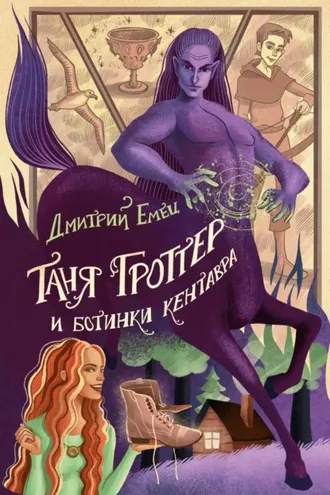 Обложка книги «Таня Гроттер и ботинки кентавра»