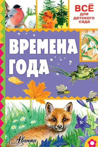 Обложка книги «Времена года»