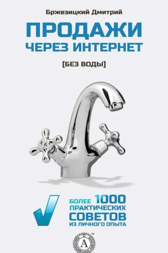 Обложка книги «Продажи через интернет без воды»
