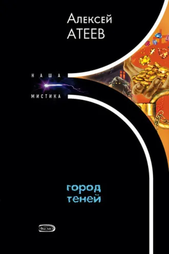 Обложка книги «Город теней»