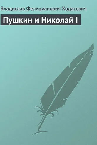 Обложка книги «Пушкин и Николай I»
