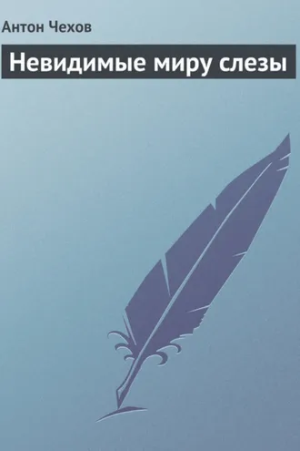 Обложка книги «Невидимые миру слезы»