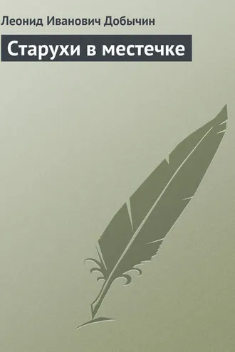 Обложка книги «Старухи в местечке»