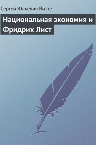 Обложка книги «Национальная экономия и Фридрих Лист»