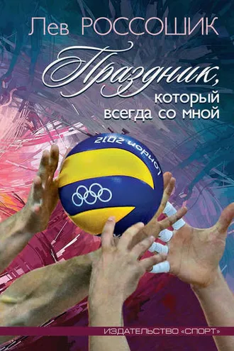 Обложка книги «Праздник, который всегда со мной»