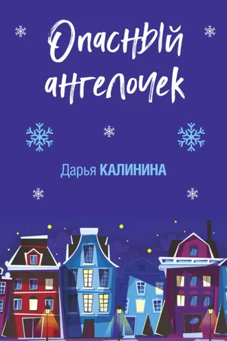 Обложка книги «Опасный ангелочек»