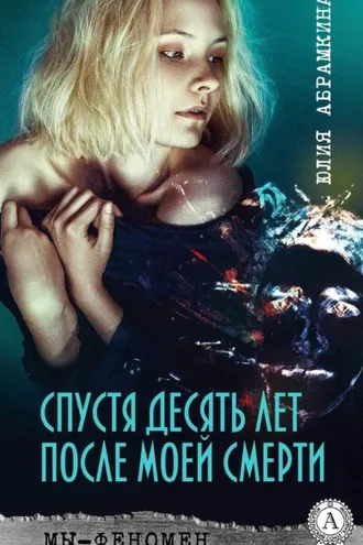Обложка книги «Спустя десять лет после моей смерти»